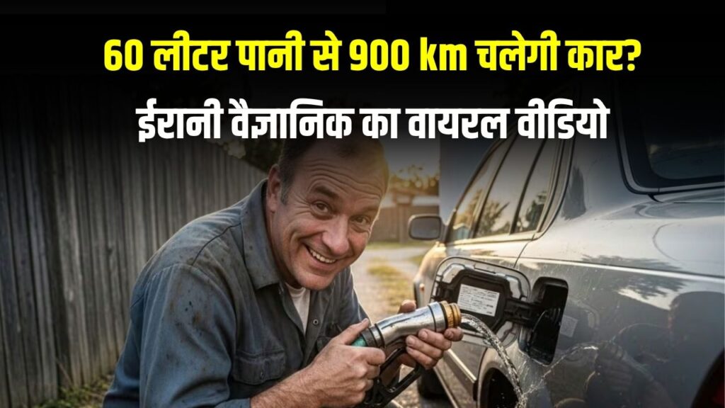 60 लीटर पानी से 900 km चलेगी कार? ईरानी वैज्ञानिक का वायरल वीडियो और इंटरनेट पर छिड़ी बहस