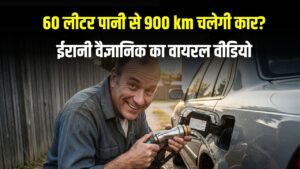 60 लीटर पानी से 900 km चलेगी कार? ईरानी वैज्ञानिक का वायरल वीडियो और इंटरनेट पर छिड़ी बहस