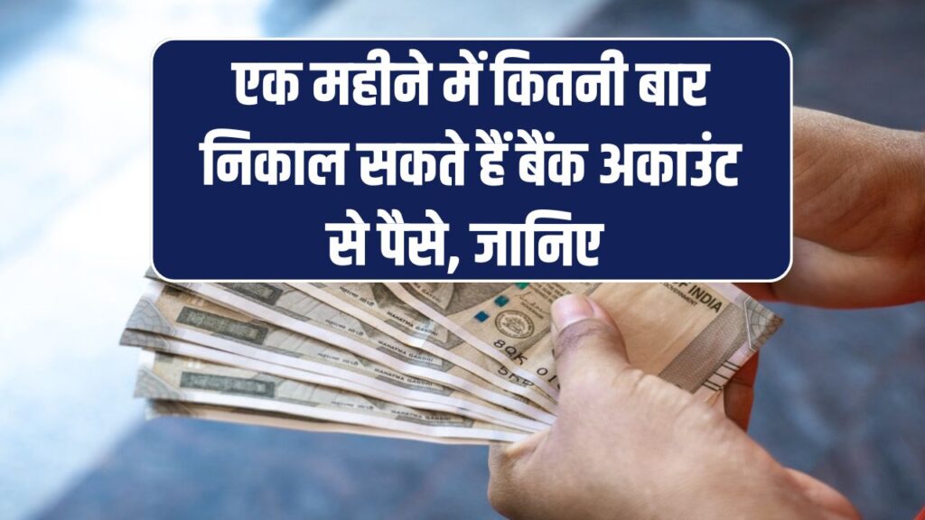 एक महीने में केवल इतनी बार निकाल सकते हैं बैंक अकाउंट से पैसे, जान लें नियम वरना काटेंगे पैसे