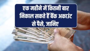 एक महीने में केवल इतनी बार निकाल सकते हैं बैंक अकाउंट से पैसे, जान लें नियम वरना काटेंगे पैसे