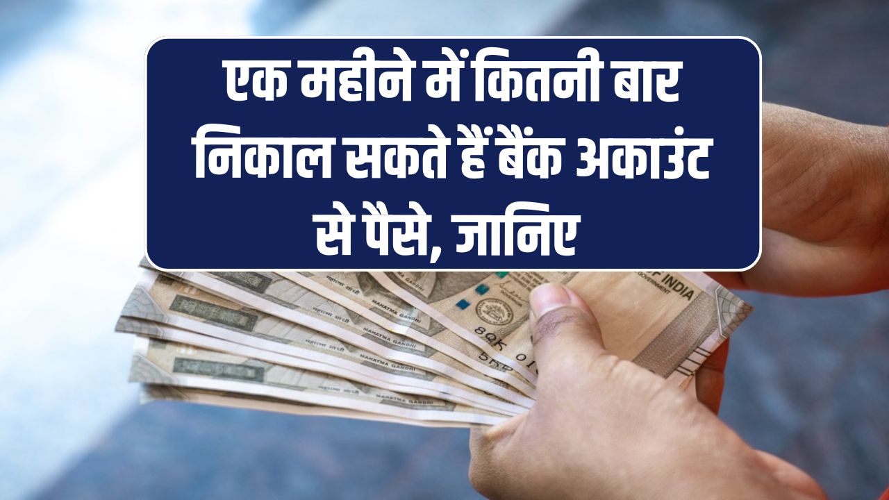 एक महीने में केवल इतनी बार निकाल सकते हैं बैंक अकाउंट से पैसे, जान लें नियम वरना काटेंगे पैसे