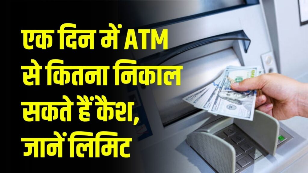 Cash Withdrawal Limit: ATM से सिर्फ इतना कैश निकाल सकते हैं एक दिन में, बस इतनी ही है लिमिट