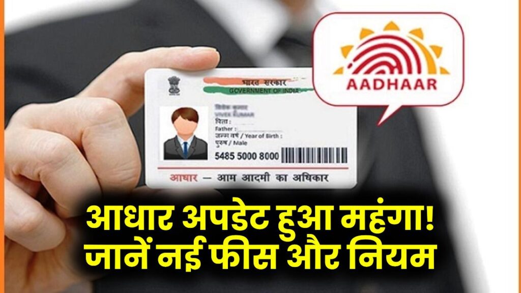 Aadhaar Card अपडेट करने के बदल गए नियम, अब अपडेट के देने होंगे इतने रुपए