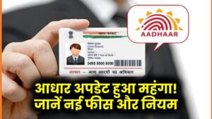Hindi News, हिंदी न्यूज़ , Hindi Samachar, हिंदी समाचार | GyanOK.com | News and Quiz 6 Aadhaar Card अपडेट करने के बदल गए नियम, अब अपडेट के देने होंगे इतने रुपए