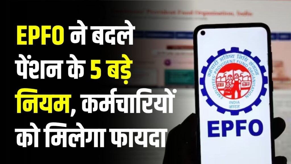 EPFO ने बदले पेंशन के 5 बड़े नियम, जानिए कैसे होगा कर्मचारियों को फायदा