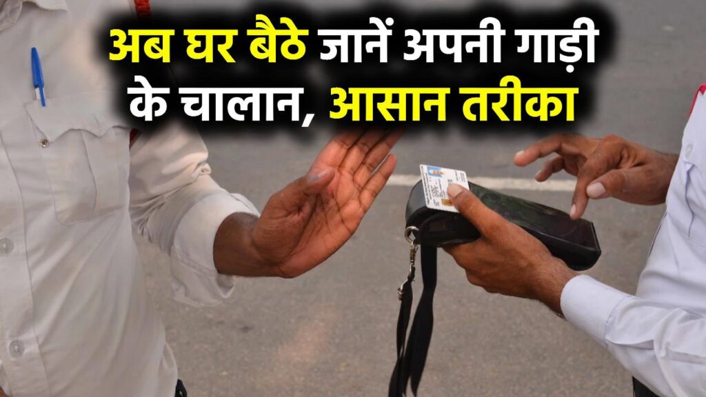 अब घर बैठे जानें अपनी गाड़ी के चालान, आसान तरीका | Check Your Vehicle Challans Online