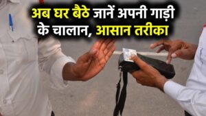 अब घर बैठे जानें अपनी गाड़ी के चालान, आसान तरीका | Check Your Vehicle Challans Online