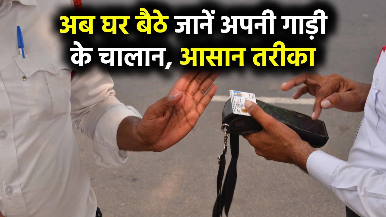 अब घर बैठे जानें अपनी गाड़ी के चालान, आसान तरीका | Check Your Vehicle Challans Online