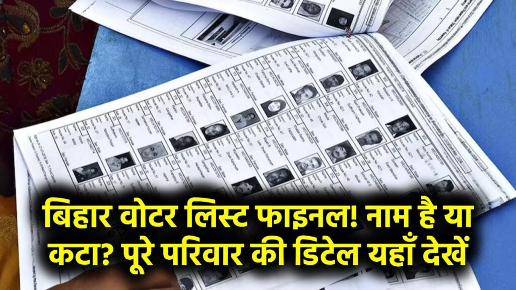 बिहार फाइनल वोटर लिस्ट में नाम है या कट गया, देखें पूरे परिवार की डिटेल यहाँ से