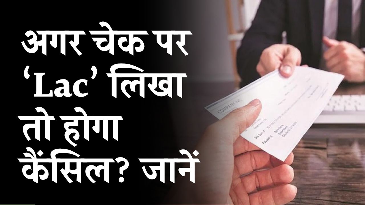 Cheque Rule: अगर चेक पर ‘Lac’ लिखा तो होगा कैंसिल? चेक कैसे भरें देखें