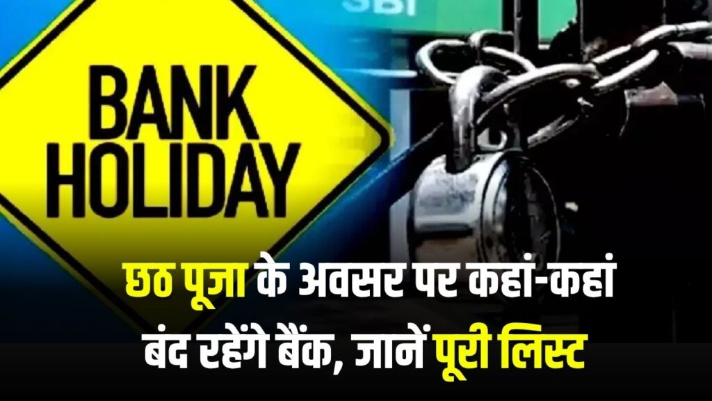 छठ पूजा छुट्टी: किस दिन कहां-कहां बंद रहेंगे बैंक, जानें पूरी लिस्ट