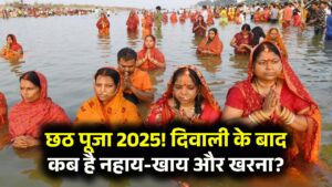 Chhath Puja 2025 date: नहाय-खाय और खरना कब हैं? दिवाली के बाद से शुरू होगा महापर्व