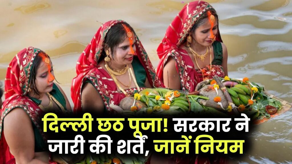 Chhath Puja Guidelines: पूजा होगी, लेकिन दिल्ली सरकार ने लगाई ये शर्तें, जानें पूरी जानकारी