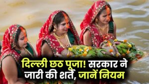 Chhath Puja Guidelines: पूजा होगी, लेकिन दिल्ली सरकार ने लगाई ये शर्तें, जानें पूरी जानकारी