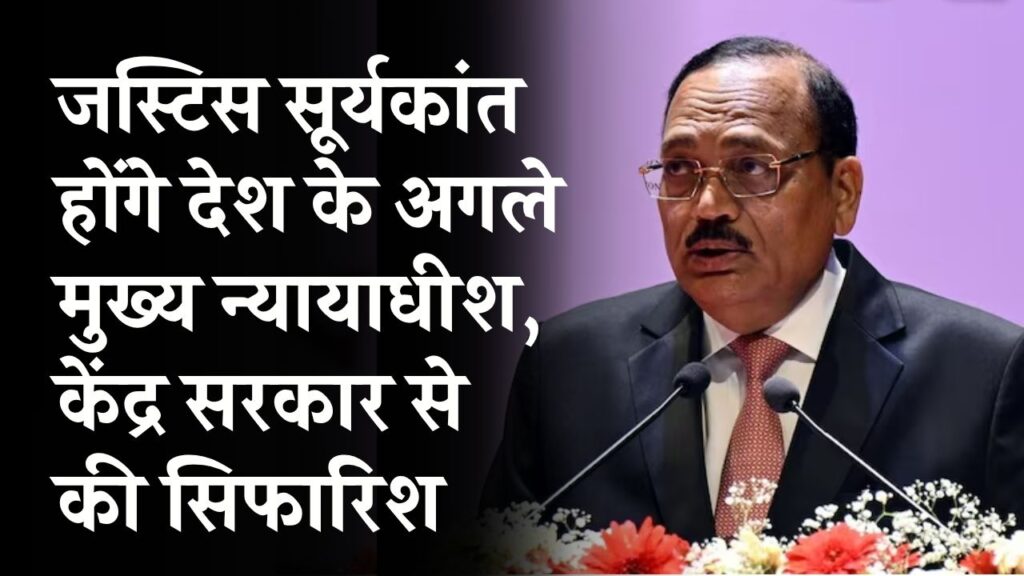 CJI गवई ने केंद्र सरकार से की सिफारिश, जस्टिस सूर्यकांत बनेंगे देश के अगले मुख्य न्यायाधीश?