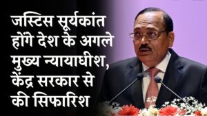 CJI गवई ने केंद्र सरकार से की सिफारिश, जस्टिस सूर्यकांत बनेंगे देश के अगले मुख्य न्यायाधीश?