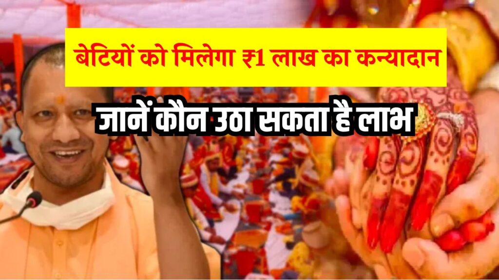 योगी सरकार का बड़ा तोहफा! बेटी की शादी पर मिलेगा ₹1 लाख का कन्यादान, जानें कौन उठा सकता है लाभ