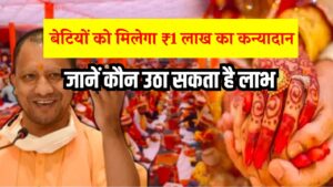 योगी सरकार का बड़ा तोहफा! बेटी की शादी पर मिलेगा ₹1 लाख का कन्यादान, जानें कौन उठा सकता है लाभ