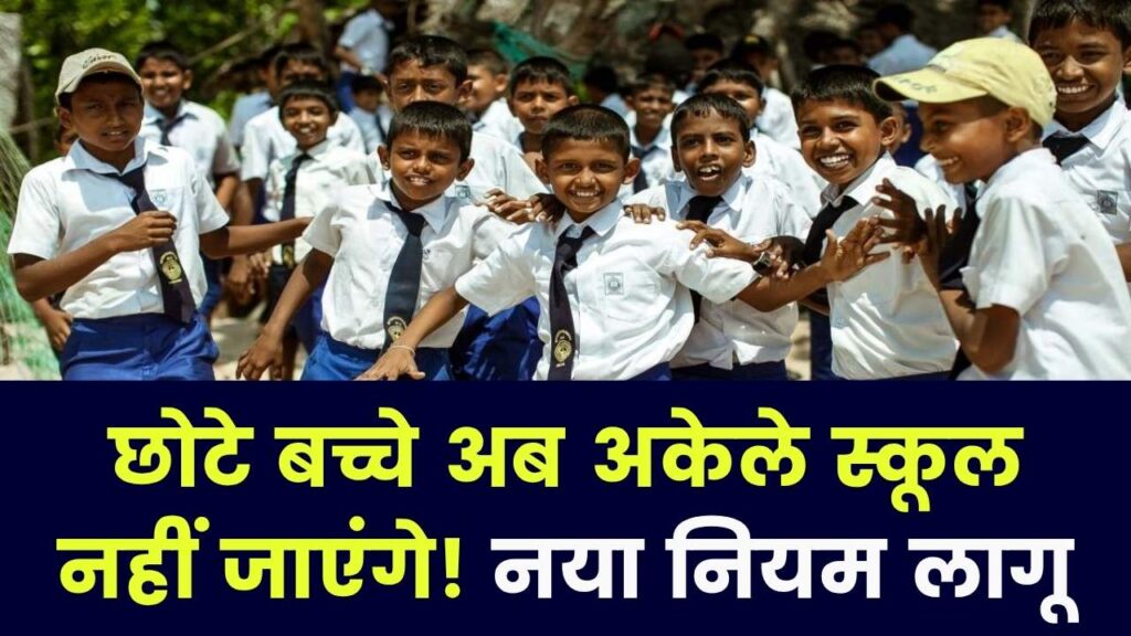 15 साल से छोटे बच्चे अकेले नहीं जा सकते स्कूल! यहाँ लागू हुआ नियम