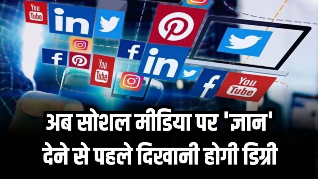 अब सोशल मीडिया पर ‘ज्ञान’ देने से पहले दिखानी होगी डिग्री, सरकार ने जारी किए नए नियम | China New Rule for Influencers