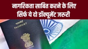 नागरिकता साबित करने के लिए अब जरूरी होंगे ये दो डॉक्यूमेंट, वरना पुलिस कर सकती है कार्रवाई