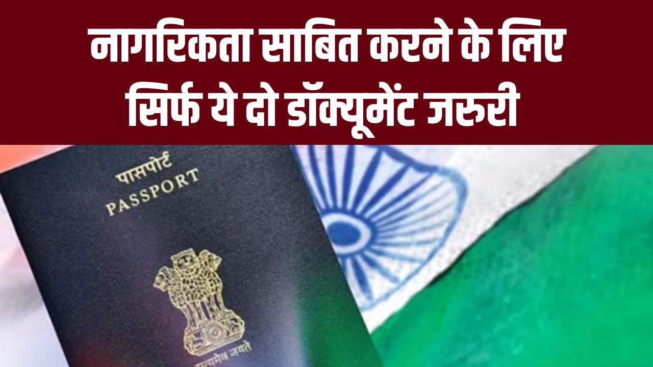 नागरिकता साबित करने के लिए अब जरूरी होंगे ये दो डॉक्यूमेंट, वरना पुलिस कर सकती है कार्रवाई