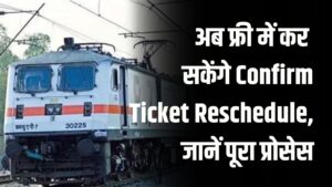 IRCTC Update: रेल यात्रियों को बड़ी सुविधा, अब फ्री में कर सकेंगे Confirm Ticket Reschedule, जानें पूरा प्रोसेस