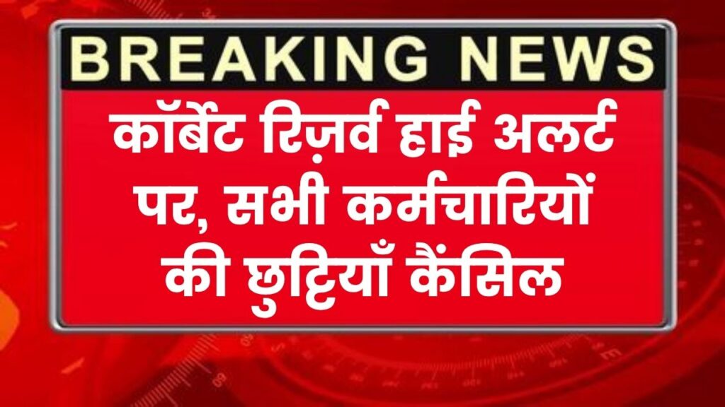 कॉर्बेट रिज़र्व हाई अलर्ट पर, सभी फील्ड कर्मचारियों की छुट्टियाँ हुई कैंसिल