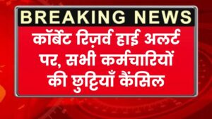 कॉर्बेट रिज़र्व हाई अलर्ट पर, सभी फील्ड कर्मचारियों की छुट्टियाँ हुई कैंसिल
