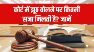 कोर्ट में झूठ बोलने पर कितनी सजा मिलती है? जानें क्यों है यह अपराध
