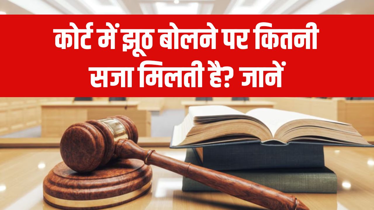 कोर्ट में झूठ बोलने पर कितनी सजा मिलती है? जानें क्यों है यह अपराध