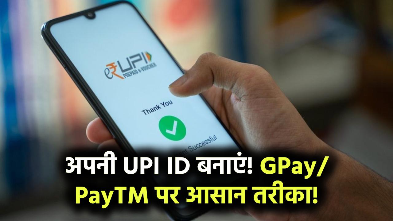 UPI ID बनाना अब और आसान! GPay और PayTM से अपनी पसंद की ID बनाएं – स्टेप-बाय-स्टेप