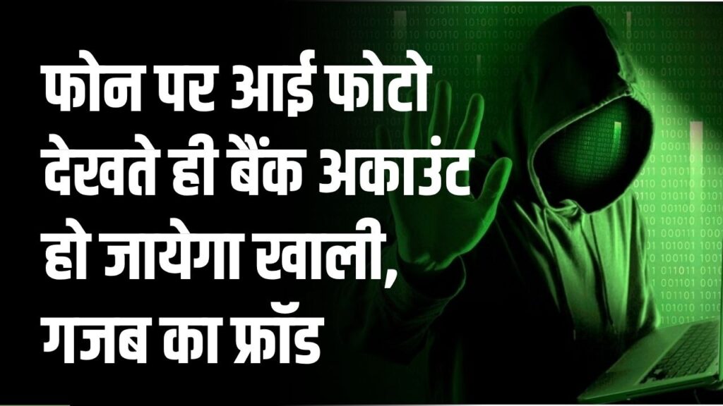 फोन पर आई फोटो देखकर हो सकता है बैंक खाता साफ! गजब का फ्रॉड सामने आया, सावधान रहें