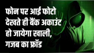 फोन पर आई फोटो देखकर हो सकता है बैंक खाता साफ! गजब का फ्रॉड सामने आया, सावधान रहें