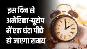 Daylight Saving Time 2025: समय में बदलाव की तैयारी, इस दिन से अमेरिका-यूरोप में एक घंटा पीछे हो जाएगा समय!