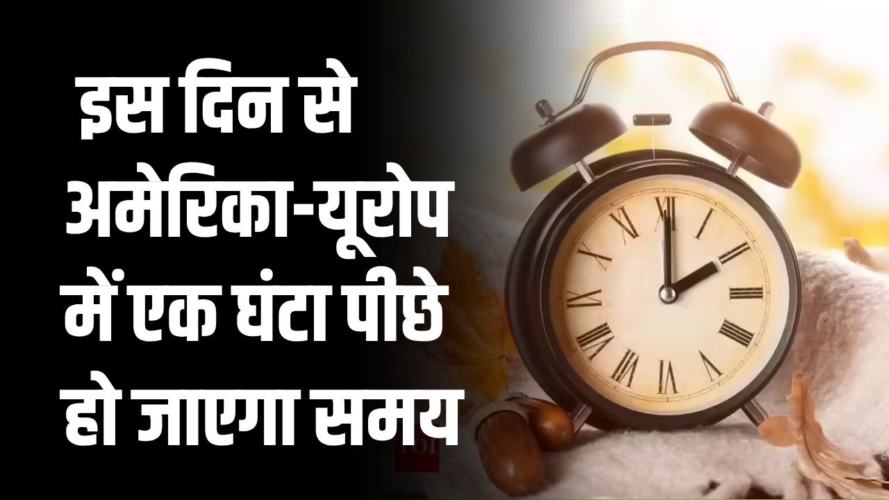 Daylight Saving Time 2025: समय में बदलाव की तैयारी, इस दिन से अमेरिका-यूरोप में एक घंटा पीछे हो जाएगा समय!
