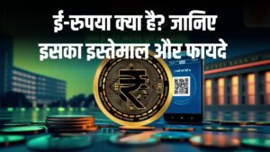 Digital Currency: ई-रुपया क्या है और कैसे करेगा काम बिना इंटरनेट? जानिए इसका इस्तेमाल और फायदे