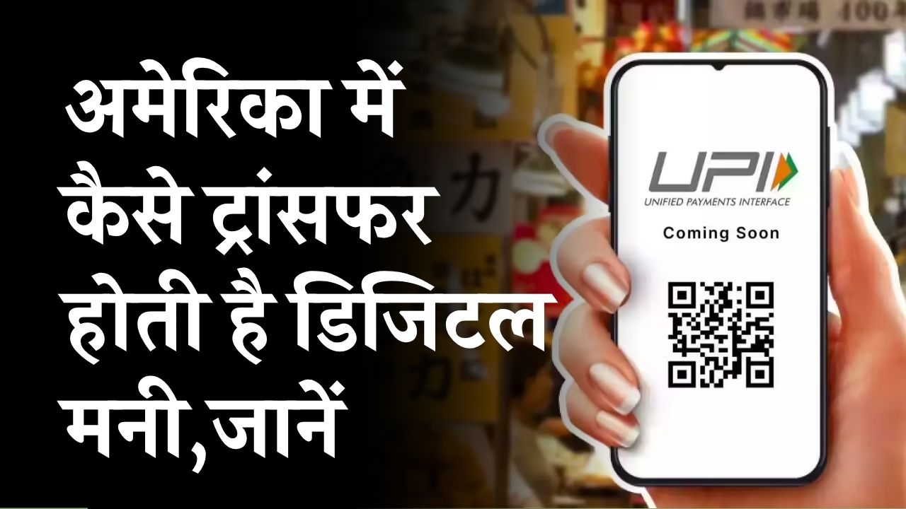 अमेरिका में कैसे ट्रांसफर करते हैं पैसे, भारत के UPI से कैसे अलग है वहाँ का सिस्टम