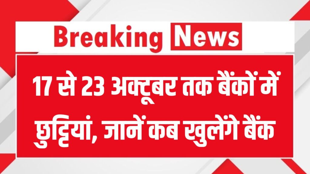 17 से 23 अक्टूबर तक बैंकों में छुट्टियां, जानें कहां रहेगी छुट्टी और कब खुलेंगे बैंक