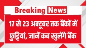 17 से 23 अक्टूबर तक बैंकों में छुट्टियां, जानें कहां रहेगी छुट्टी और कब खुलेंगे बैंक