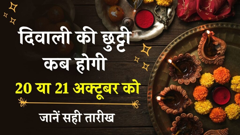 Diwali 2025 Holiday: 20 या 21 अक्टूबर को होगी दिवाली की छुट्टी? छठ पर कितने दिन बंद रहेंगे स्कूल! जानें