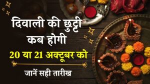 Diwali 2025 Holiday: 20 या 21 अक्टूबर को होगी दिवाली की छुट्टी? छठ पर कितने दिन बंद रहेंगे स्कूल! जानें