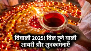 Diwali 2025 Shayari & Wishes in Hindi: दिवाली 2025 पर दिल छूने वाली शायरी और शुभकामनाएं, इस बार दिवाली को और खास बनाएं
