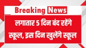 Diwali Chhath Holidays: स्कूलों में 5 दिनों का अवकाश घोषित, दिवाली के बाद इस दिन खुलेंगे स्कूल