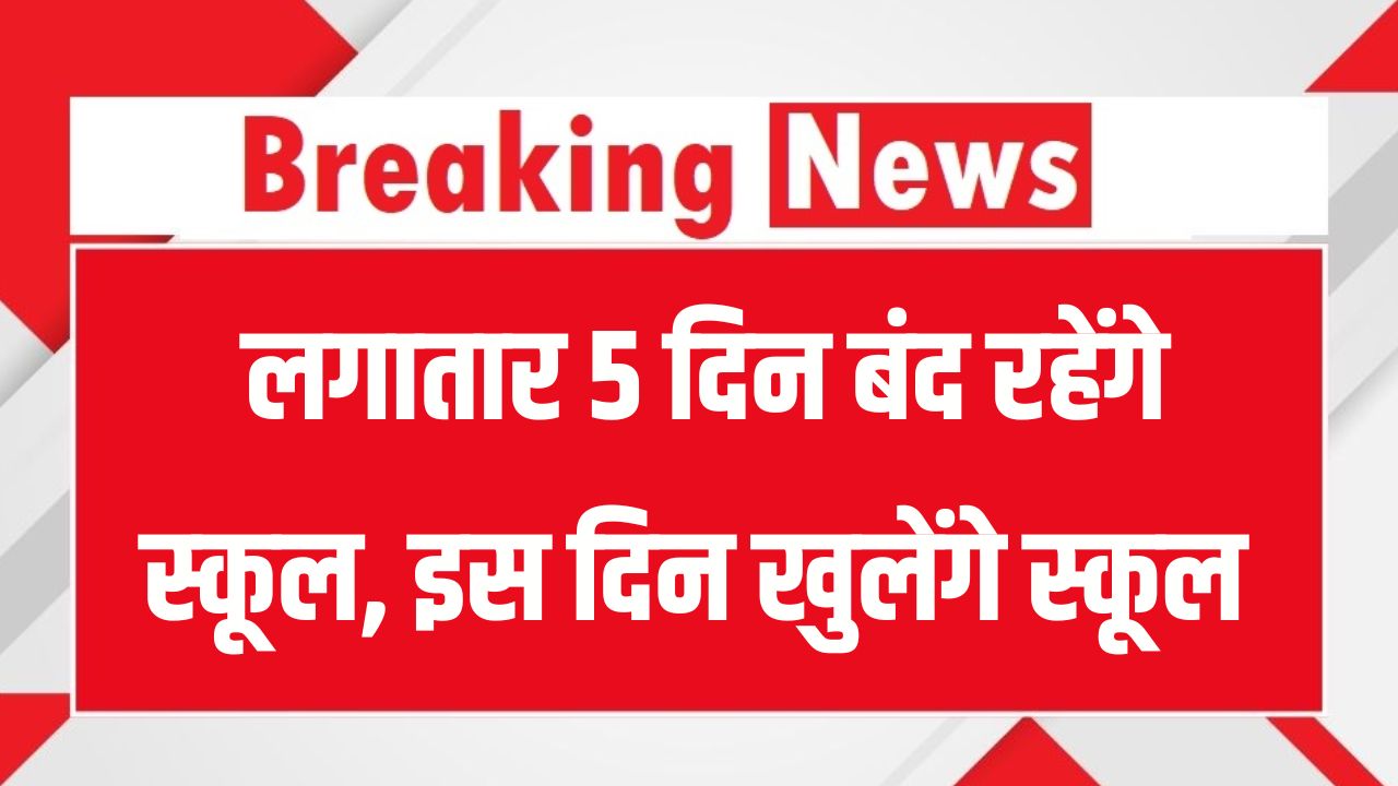 Diwali Chhath Holidays: स्कूलों में 5 दिनों का अवकाश घोषित, दिवाली के बाद इस दिन खुलेंगे स्कूल