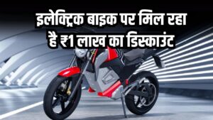 Diwali EV Sale: इलेक्ट्रिक बाइक पर मिल रहा है ₹1 लाख का तगड़ा डिस्काउंट, ऑफर लिमिटेड, मौका हाथ से न जाने दें!