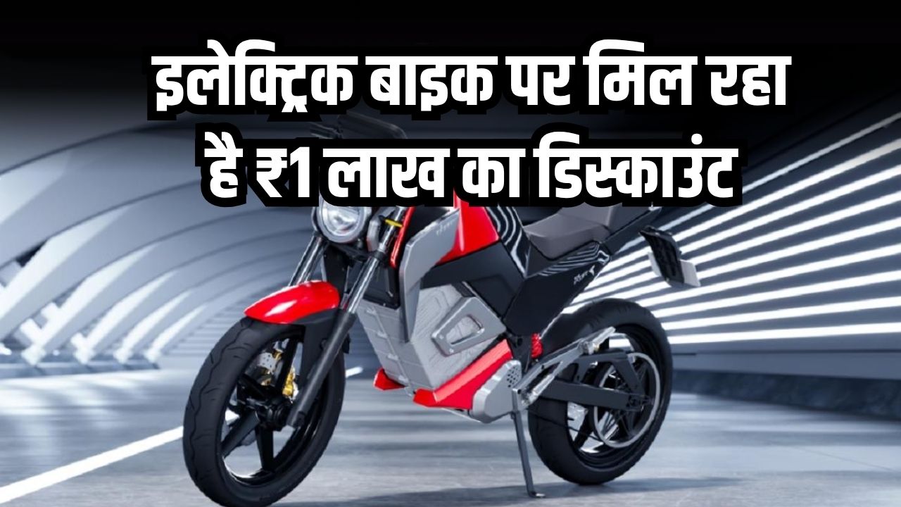 Diwali EV Sale: इलेक्ट्रिक बाइक पर मिल रहा है ₹1 लाख का तगड़ा डिस्काउंट, ऑफर लिमिटेड, मौका हाथ से न जाने दें!