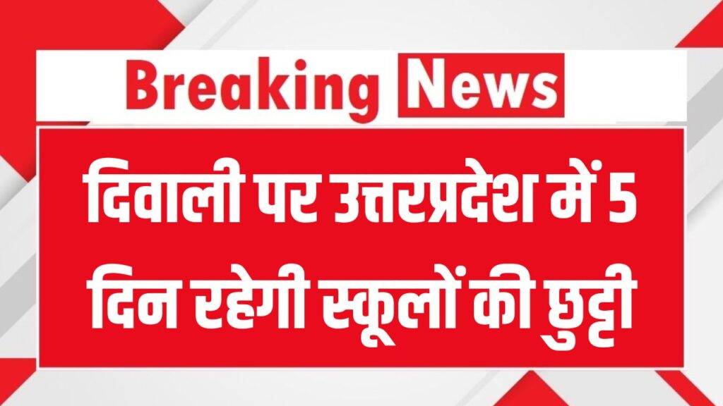 School Holiday: दिवाली पर उत्तरप्रदेश में 5 दिन रहेगी स्कूलों की छुट्टी, बच्चों की रहेगी फुल मौज