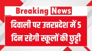 School Holiday: दिवाली पर उत्तरप्रदेश में 5 दिन रहेगी स्कूलों की छुट्टी, बच्चों की रहेगी फुल मौज