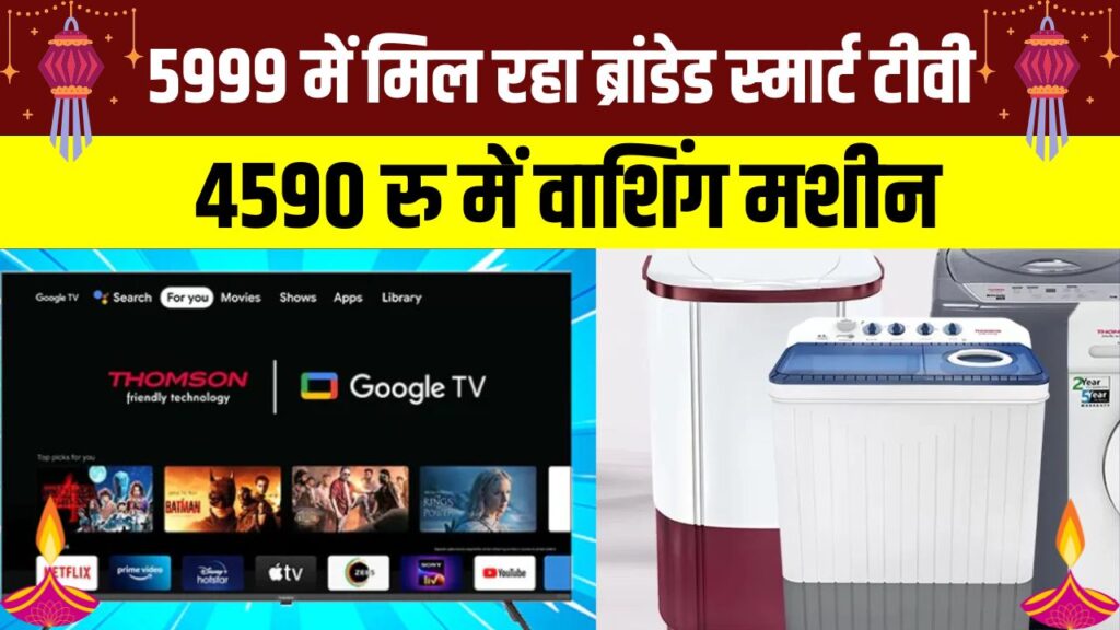 सिर्फ ₹5,999 में ब्रांडेड Smart TV और ₹4,590 में Washing Machine, धमाकेदार ऑफर का उठाएं फायदा!